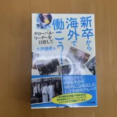 新卒から海外で働こう! : グローバル・リーダーを目指して