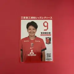 浦和レッズレディース 菅澤優衣香 記念カード