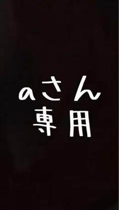 aさん専用　(iPad Air 2)