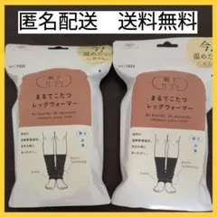 【2足セット】オカモト まるでこたつレッグウォーマー ブラック