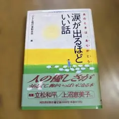 涙が出るほどいい話 : あのときは、ありがとう