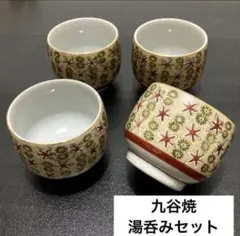 九谷杉幸　湯呑み　4客セット