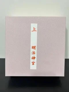 2026年最新】明治神宮祝膳の人気アイテム - メルカリ