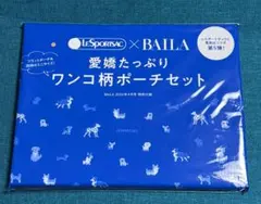 レスポートサック 愛嬌たっぷり ワンコ柄ポーチセット バイラ 付録 BAILA