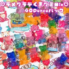♡キラキララメ＆グラデ★くまグミ40Peaceパック♡デコレーションパーツ