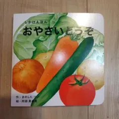 [新品]しかけ絵本 おやさいどうぞのサムネイル