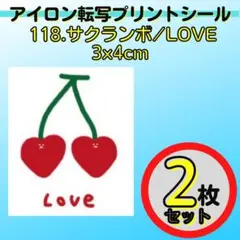 【2枚セット】118.【サクランボ／LOVE】3x4cm　アイロンプリント