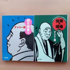 ナンシー関 何の因果で 信仰の現場 角川文庫2冊