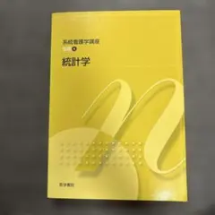 統計学