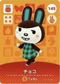 あつ森 amiiboカード チョコ 145