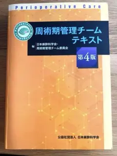 紙の書籍のみ】周術期管理チームテキスト 第5版 最新版 - メルカリ