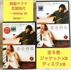 恋愛時代 ～alone in love～ DVD 全8巻 ソン・イェジン