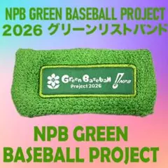プロ野球リストバンド2026！新デザイン♪