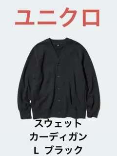 ユニクロ　スウェットカーディガン　L ブラック