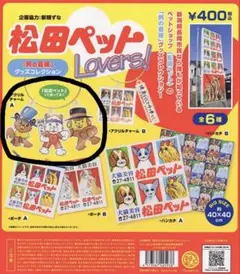 松田ペット アクリルチャームA 3種セット