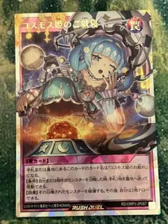 遊戯王 ラッシュデュエル コスモス姫のご就寝 オーバーラッシュレア