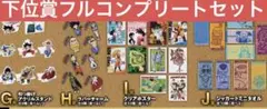 [コンプリートセット]ドラゴンボール 一番くじ 下位賞