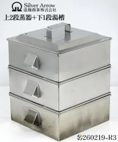 シルバーアロー 33cm 角蒸し器（中板2枚）ステンレス アルゴン溶接