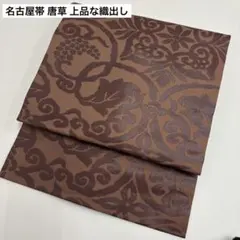 名古屋帯 唐草 上品な織出し 素敵なデザイン 九寸 着物 正絹 AO-5312