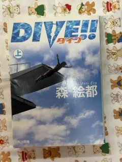 #映画原作 【森絵都】Dive!! 上★おまとめ1冊ごとに100円引き