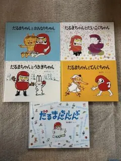 かこさとし 絵本セット 9冊 からすのぱんや だるまちゃんとてんく