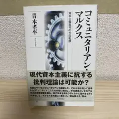 コミュニタリアン・マルクス : 資本主義批判の方向転換