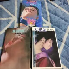 2026年最新】千草忠夫の人気アイテム - メルカリ