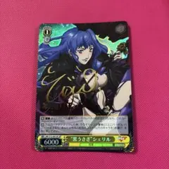 ヴァイスシュヴァルツ 黒うさぎ シェリル SP 2025年最新】ヴァイス 黒うさぎ シェリル サインの人気アイテム