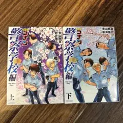 名探偵コナン 警察学校編 上下巻