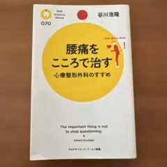 腰痛をこころで治す : 心療整形外科のすすめ