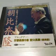 38.53 朝比奈隆 大阪フィルハーモニー 交響曲第5番