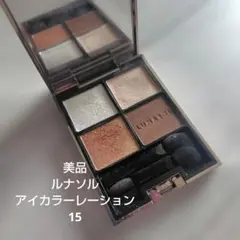 美品正規品♡ルナソル アイカラー レーション15人気色アイシャドーLUNASOL