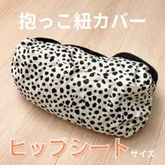 【期間限定価格】抱っこ紐収納カバー ヒップシートサイズ ダルメシアン柄 白黒