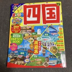まっぷるマガジン 四国19 昭文社