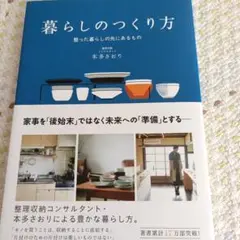 暮らしのつくり方 整った暮らしの先にあるもの
