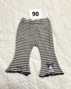 クロミ　フレアパンツ　85 90