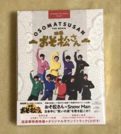 映画おそ松さん 超豪華コンプリートBOX Snow Man Blu-ray未開封