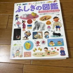 楽しく遊ぶ学ぶ ふしぎの図鑑 小学館の子ども図鑑プレNEO