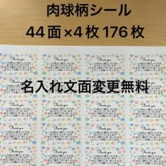 サンキューシール　肉球柄　176枚