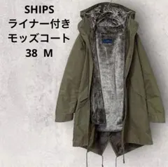 SHIPS（シップス）ライナー付き モッズコート　38 M