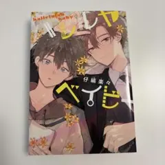 ハレルヤベイビー