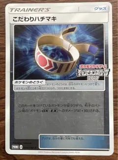 ポケモンカード　こだわりハチマキ　チャンピオンリーグ2017 プロモのサムネイル