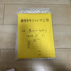 週刊少年ジャンプ 僕のヒーローアカデミア 最終話原稿