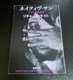 ネイティヴ・サン　アメリカの息子　リチャード・ライト　新潮文庫