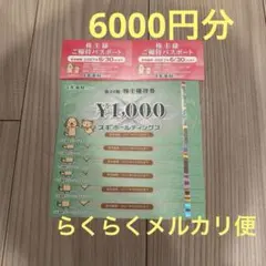 スギ薬局　株主優待券6000円分のサムネイル