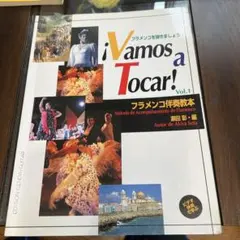 ¡Vamos a Tocar! Vol.1 フラメンコ教本伴奏用
