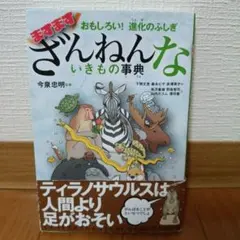ざんねんないきもの事典