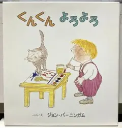 くんくん　よろよろ