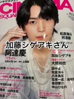 加藤シゲアキさん CINEMA SQUARE vol.153 切り抜き