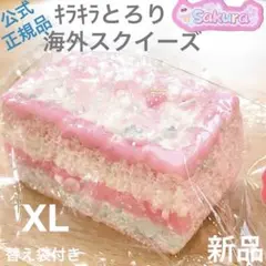 ♡1点限定！即日発送♡断面ケーキ サクラ スクイーズ ラテ ピンク XLのサムネイル